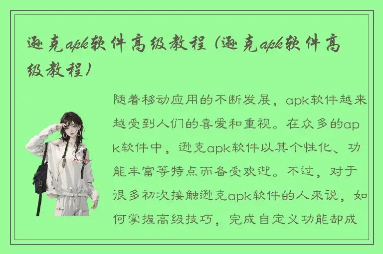 逊克apk软件高级教程 (逊克apk软件高级教程)