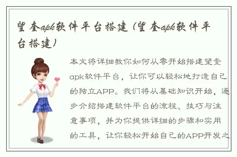 望奎apk软件平台搭建 (望奎apk软件平台搭建)