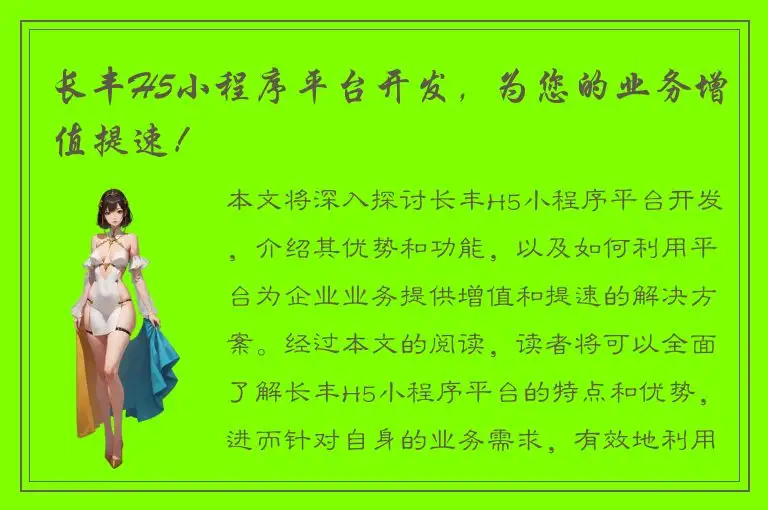 长丰H5小程序平台开发，为您的业务增值提速！