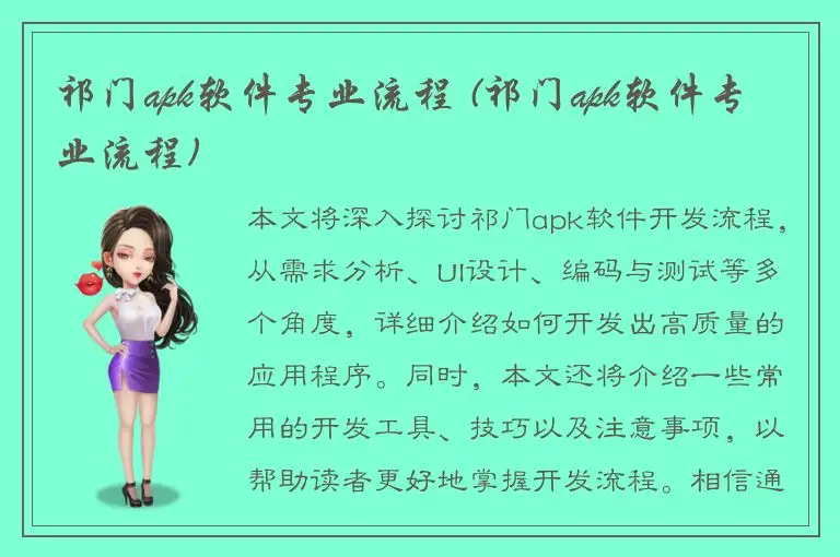 祁门apk软件专业流程 (祁门apk软件专业流程)