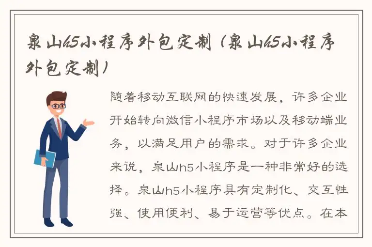 泉山h5小程序外包定制 (泉山h5小程序外包定制)