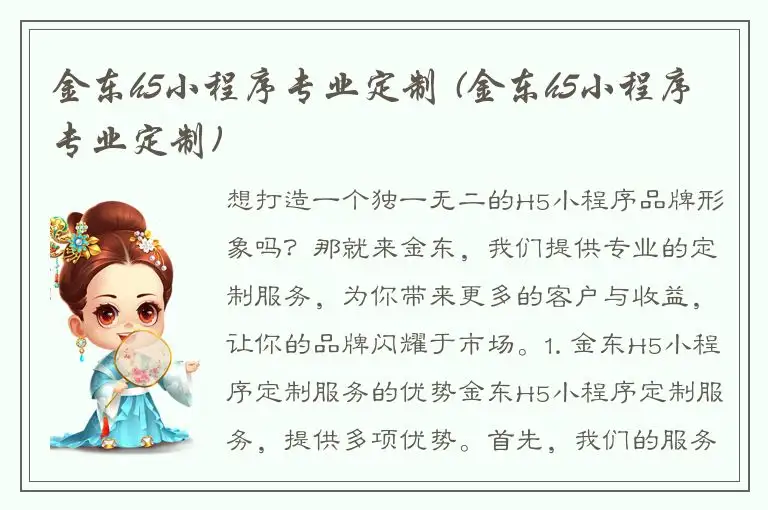 金东h5小程序专业定制 (金东h5小程序专业定制)