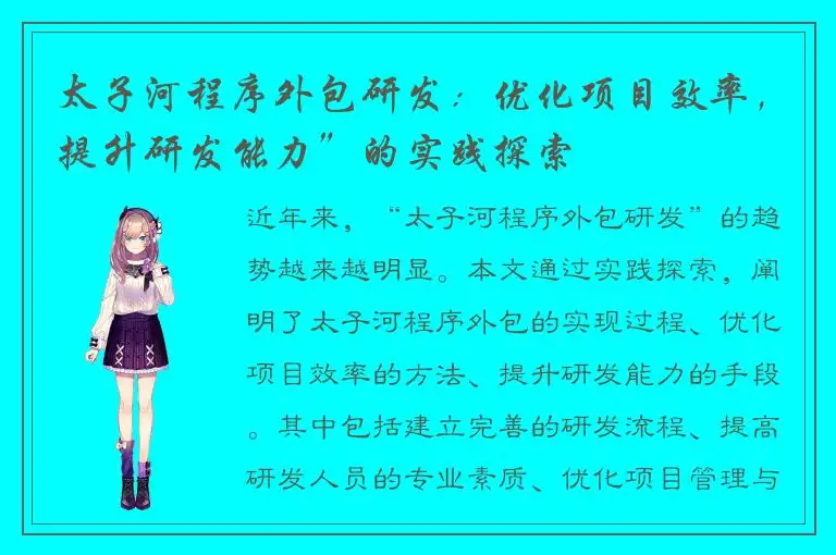 太子河程序外包研发：优化项目效率，提升研发能力”的实践探索