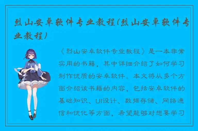 烈山安卓软件专业教程(烈山安卓软件专业教程)