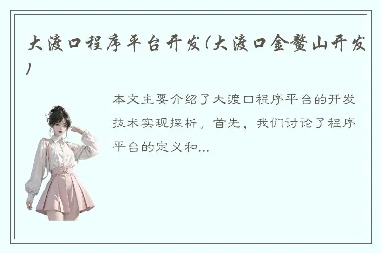 大渡口程序平台开发(大渡口金鳌山开发)
