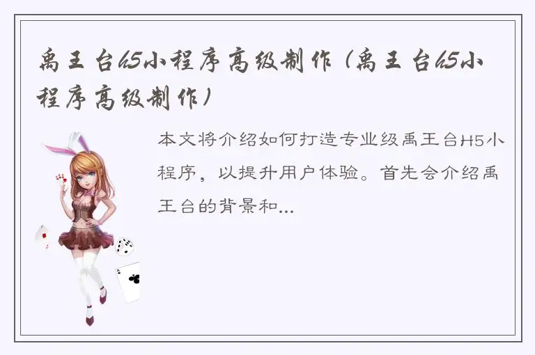 禹王台h5小程序高级制作 (禹王台h5小程序高级制作)