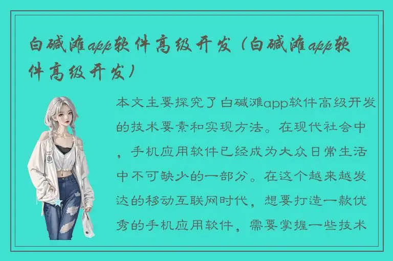 白碱滩app软件高级开发 (白碱滩app软件高级开发)