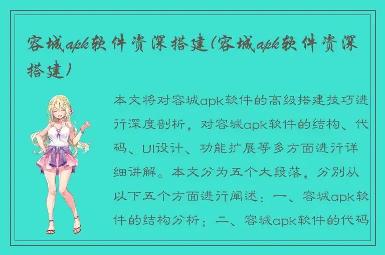 容城apk软件资深搭建(容城apk软件资深搭建)