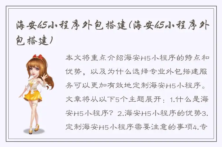 海安h5小程序外包搭建(海安h5小程序外包搭建)