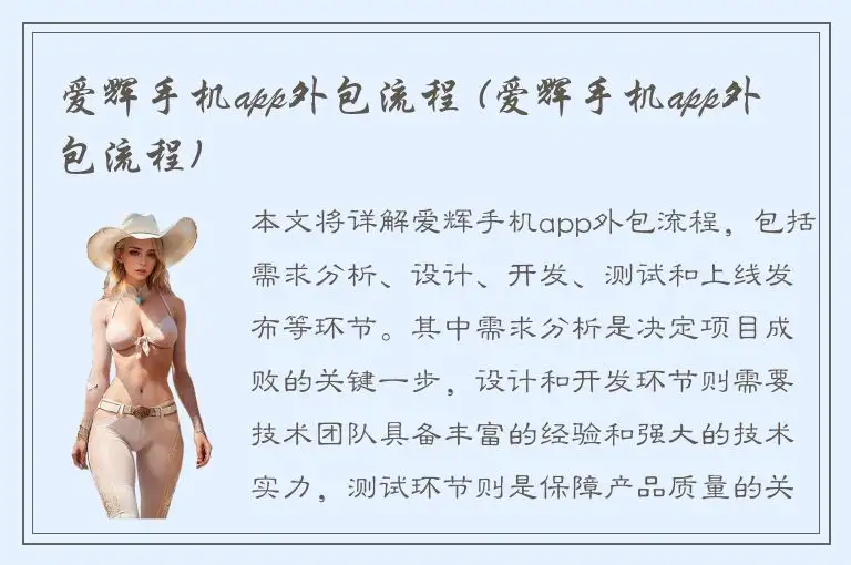 爱辉手机app外包流程 (爱辉手机app外包流程)