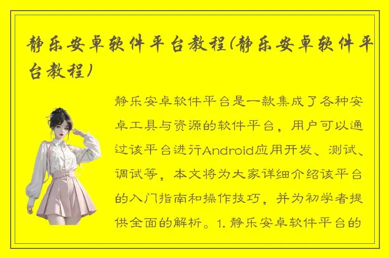 静乐安卓软件平台教程(静乐安卓软件平台教程)