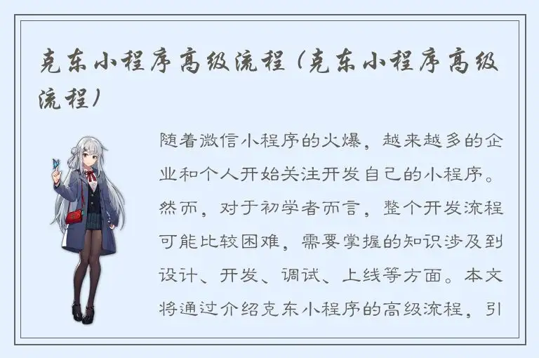 克东小程序高级流程 (克东小程序高级流程)