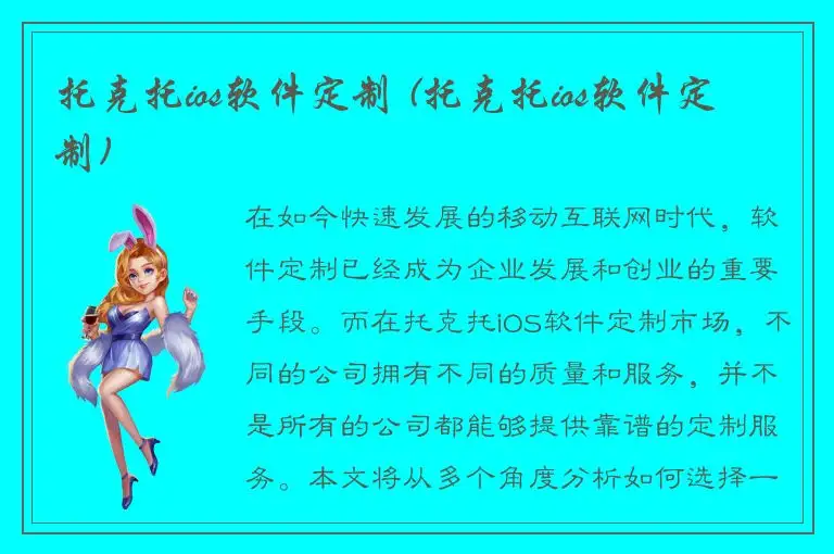 托克托ios软件定制 (托克托ios软件定制)