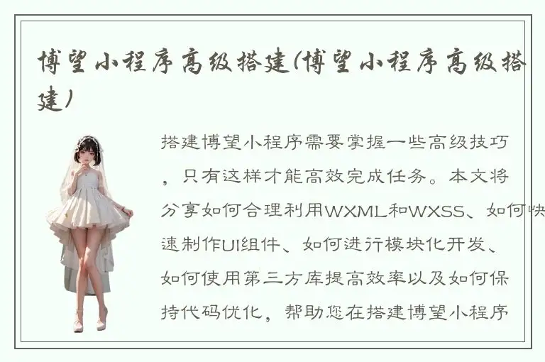 博望小程序高级搭建(博望小程序高级搭建)