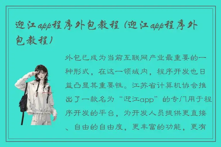 迎江app程序外包教程 (迎江app程序外包教程)