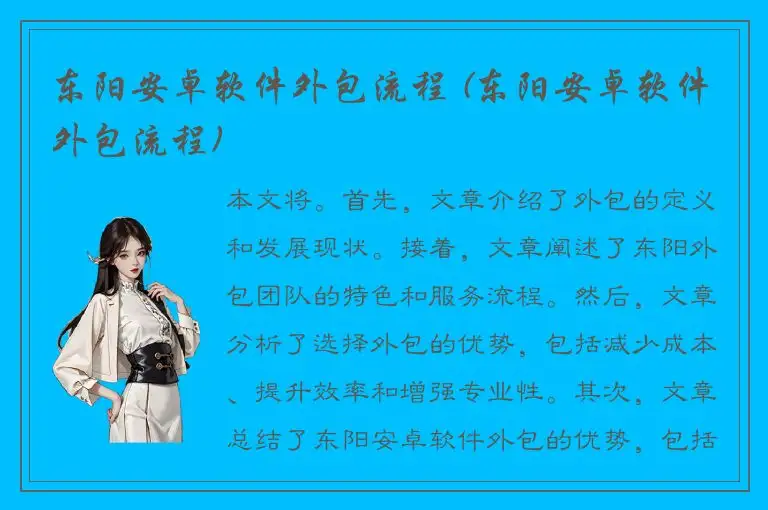 东阳安卓软件外包流程 (东阳安卓软件外包流程)