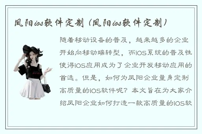 凤阳ios软件定制 (凤阳ios软件定制)