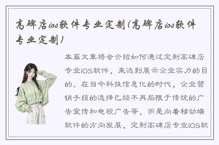 高碑店ios软件专业定制(高碑店ios软件专业定制)