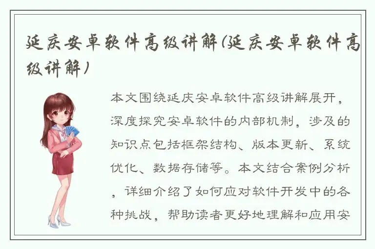 延庆安卓软件高级讲解(延庆安卓软件高级讲解)