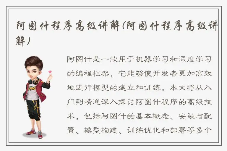 阿图什程序高级讲解(阿图什程序高级讲解)