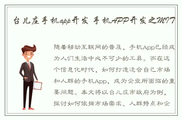 台儿庄手机app开发 手机APP开发之MIT