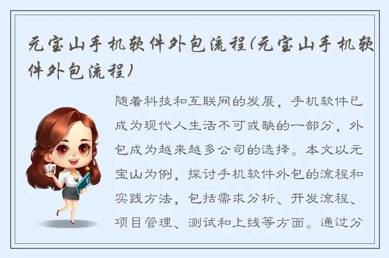 元宝山手机软件外包流程(元宝山手机软件外包流程)