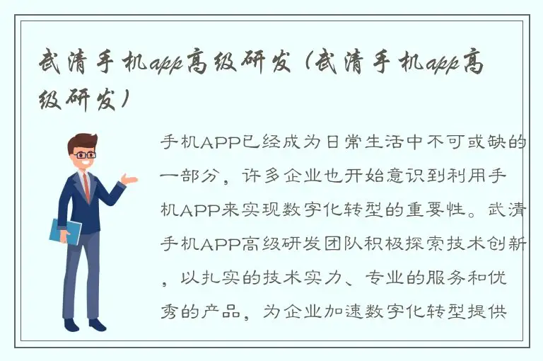 武清手机app高级研发 (武清手机app高级研发)