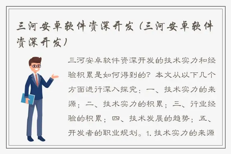 三河安卓软件资深开发 (三河安卓软件资深开发)