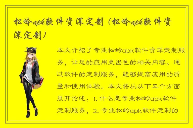 松岭apk软件资深定制 (松岭apk软件资深定制)