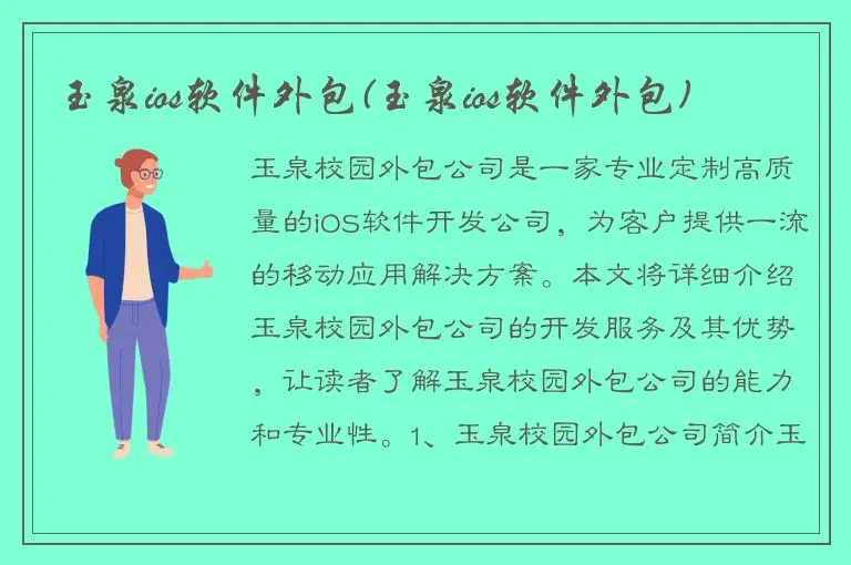玉泉ios软件外包(玉泉ios软件外包)