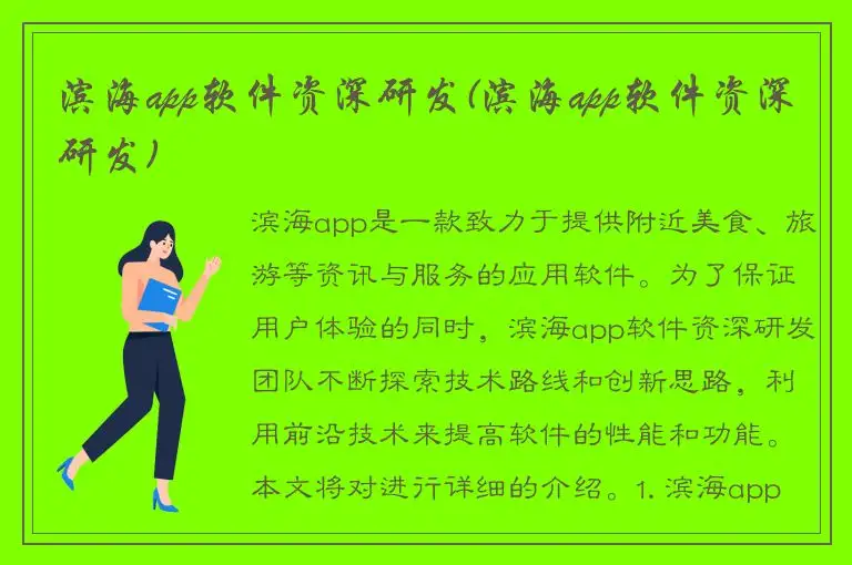 滨海app软件资深研发(滨海app软件资深研发)
