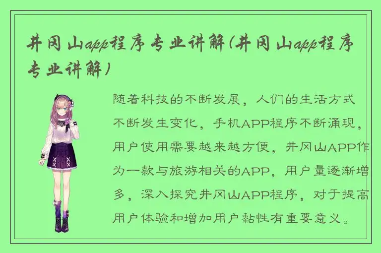 井冈山app程序专业讲解(井冈山app程序专业讲解)
