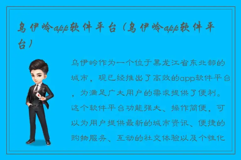 乌伊岭app软件平台 (乌伊岭app软件平台)