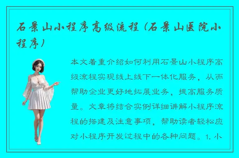 石景山小程序高级流程 (石景山医院小程序)