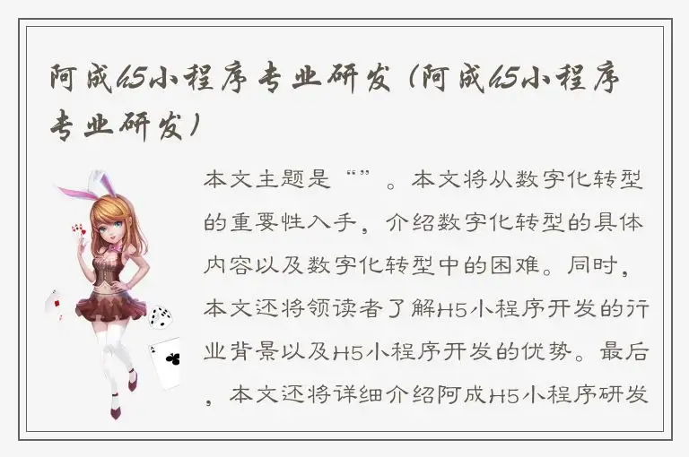 阿成h5小程序专业研发 (阿成h5小程序专业研发)