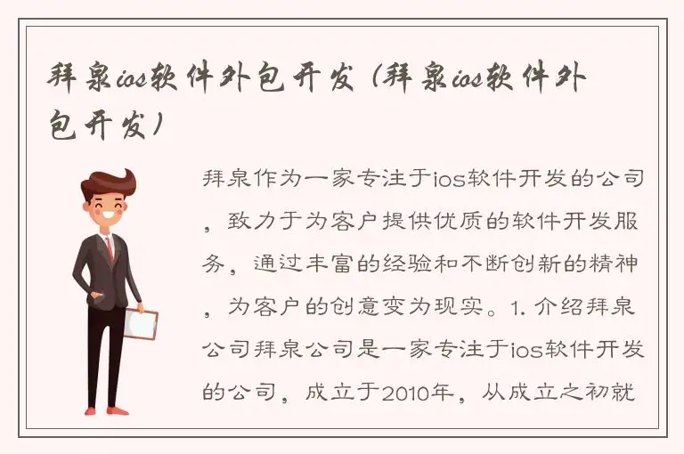 拜泉ios软件外包开发 (拜泉ios软件外包开发)
