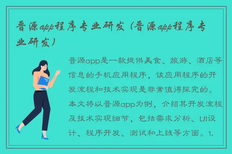 晋源app程序专业研发 (晋源app程序专业研发)