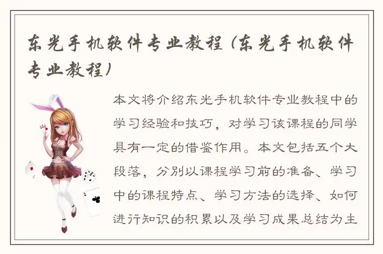 东光手机软件专业教程 (东光手机软件专业教程)