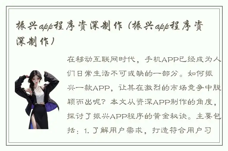 振兴app程序资深制作 (振兴app程序资深制作)