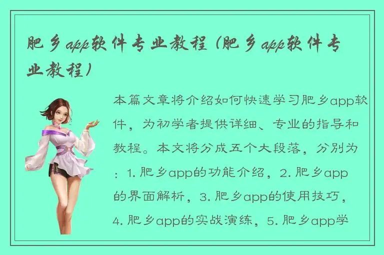 肥乡app软件专业教程 (肥乡app软件专业教程)
