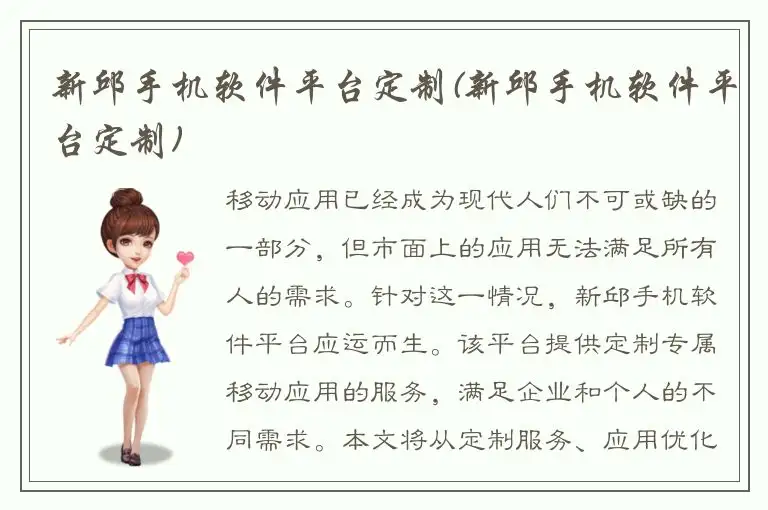 新邱手机软件平台定制(新邱手机软件平台定制)