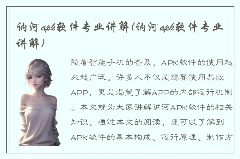 讷河apk软件专业讲解(讷河apk软件专业讲解)