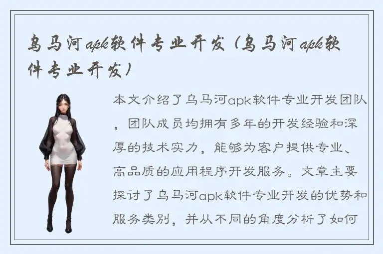乌马河apk软件专业开发 (乌马河apk软件专业开发)