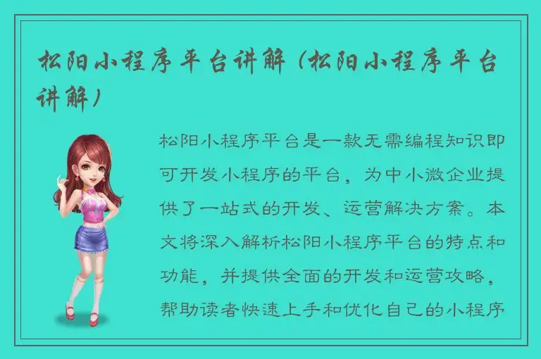 松阳小程序平台讲解 (松阳小程序平台讲解)