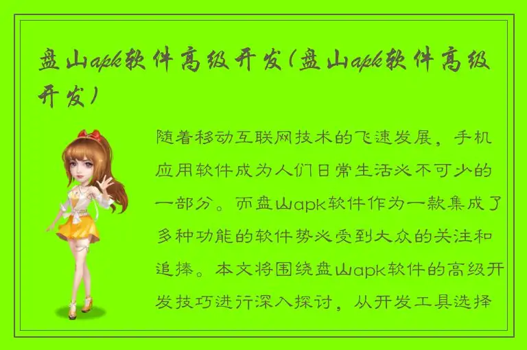 盘山apk软件高级开发(盘山apk软件高级开发)