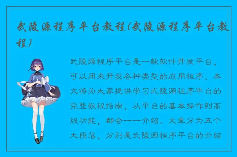武陵源程序平台教程(武陵源程序平台教程)