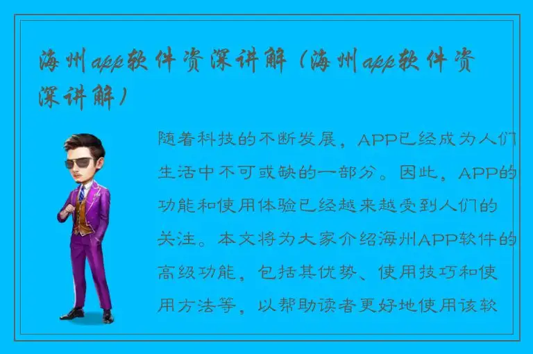 海州app软件资深讲解 (海州app软件资深讲解)