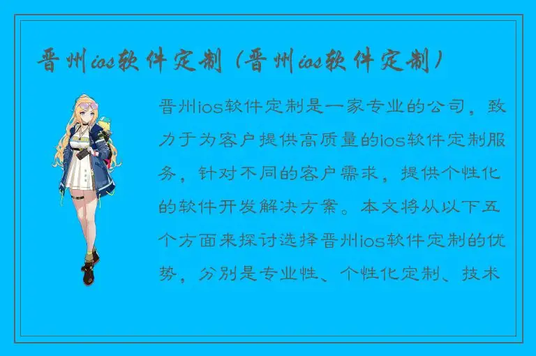晋州ios软件定制 (晋州ios软件定制)