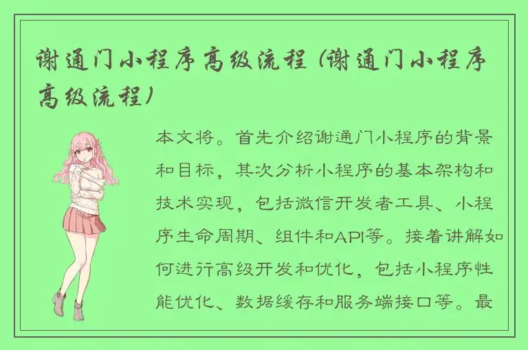 谢通门小程序高级流程 (谢通门小程序高级流程)