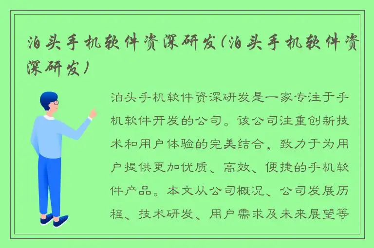 泊头手机软件资深研发(泊头手机软件资深研发)